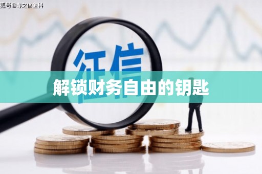 铁东解锁财务自由的钥匙