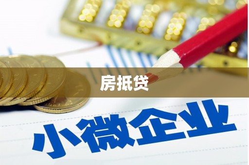 铁东房抵贷
