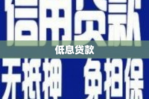 铁东低息贷款