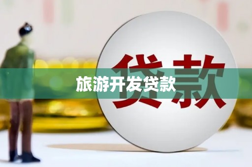 铁东旅游开发贷款