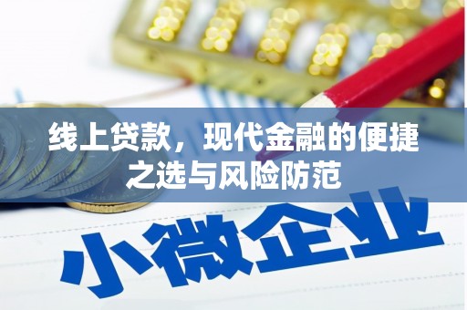 铁东线上贷款，现代金融的便捷之选与风险防范