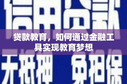铁东贷款教育，如何通过金融工具实现教育梦想