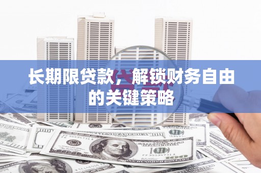 铁东长期限贷款，解锁财务自由的关键策略