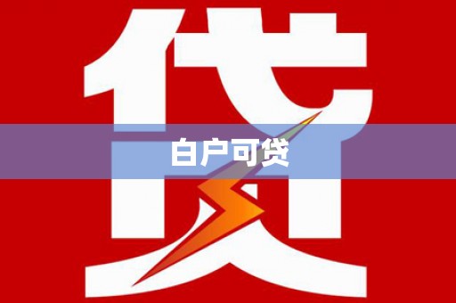 铁东白户可贷