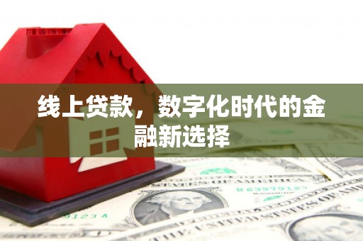 铁东线上贷款，数字化时代的金融新选择