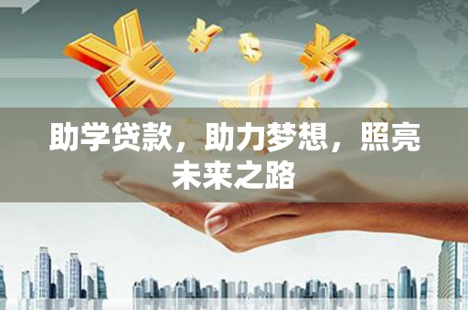 铁东助学贷款，助力梦想，照亮未来之路