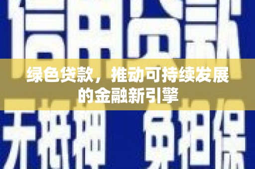 铁东绿色贷款，推动可持续发展的金融新引擎