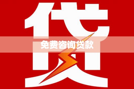 铁东免费咨询贷款