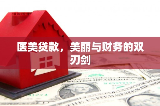 铁东医美贷款，美丽与财务的双刃剑