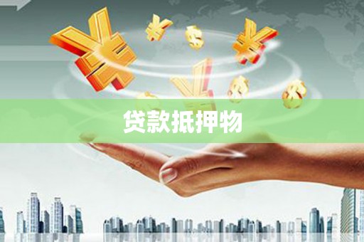铁东贷款抵押物