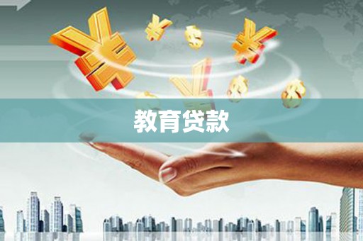 铁东教育贷款