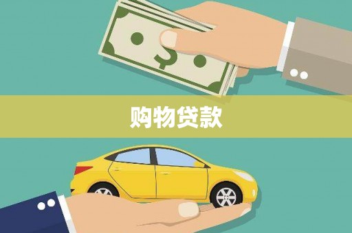铁东购物贷款