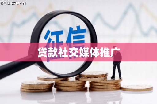 铁东贷款社交媒体推广