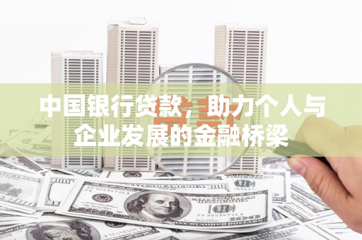 铁东中国银行贷款，助力个人与企业发展的金融桥梁