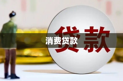 铁东消费贷款