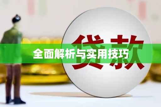 铁东全面解析与实用技巧