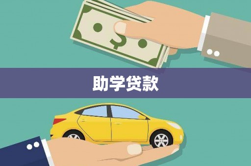 铁东助学贷款