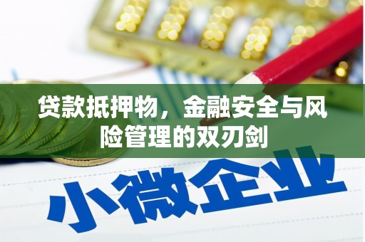 铁东贷款抵押物，金融安全与风险管理的双刃剑