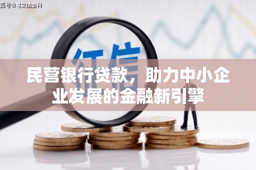 铁东民营银行贷款，助力中小企业发展的金融新引擎