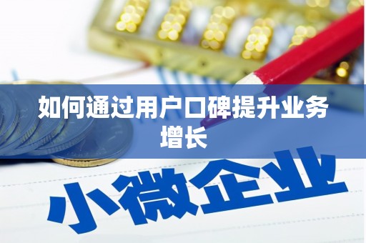 铁东如何通过用户口碑提升业务增长