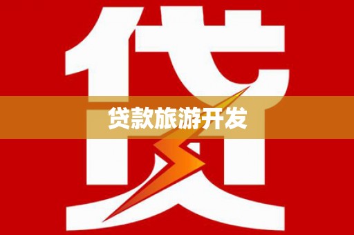 铁东贷款旅游开发