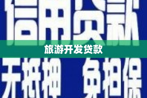 铁东旅游开发贷款
