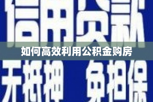 铁东如何高效利用公积金购房