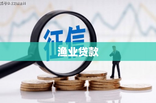 铁东渔业贷款