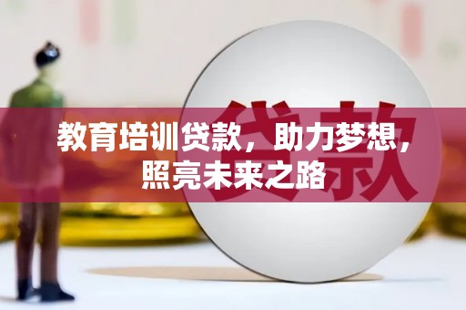 铁东教育培训贷款，助力梦想，照亮未来之路