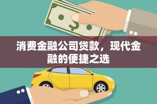 铁东消费金融公司贷款，现代金融的便捷之选