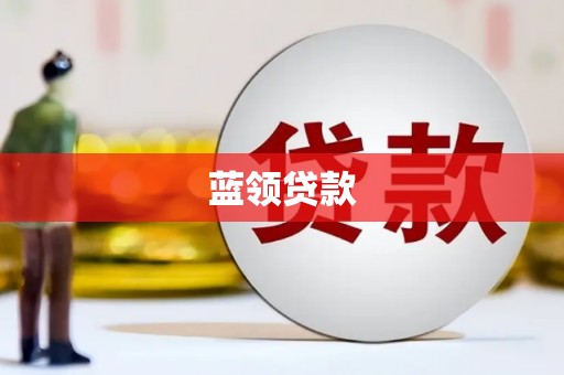 铁东蓝领贷款