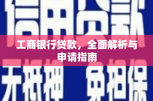 铁东工商银行贷款，全面解析与申请指南