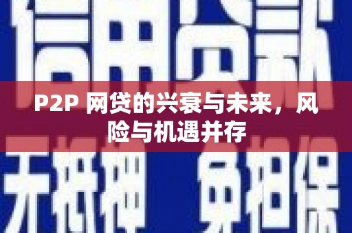 铁东P2P 网贷的兴衰与未来，风险与机遇并存
