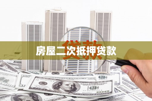 铁东房屋二次抵押贷款