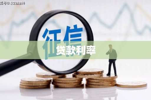 铁东贷款利率