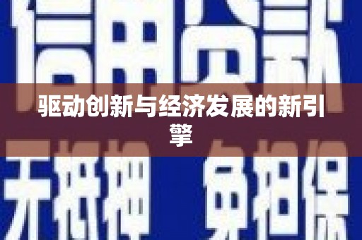 铁东驱动创新与经济发展的新引擎