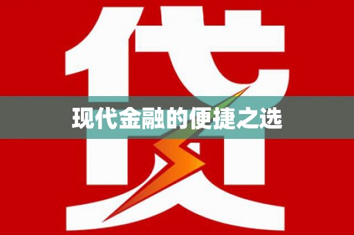 铁东现代金融的便捷之选