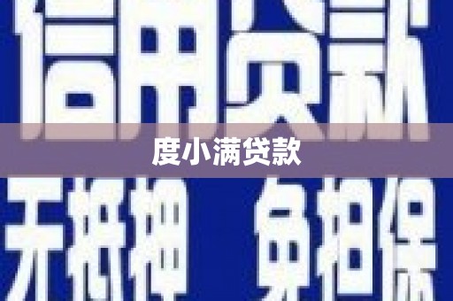 铁东度小满贷款