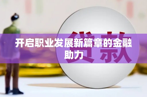 铁东开启职业发展新篇章的金融助力
