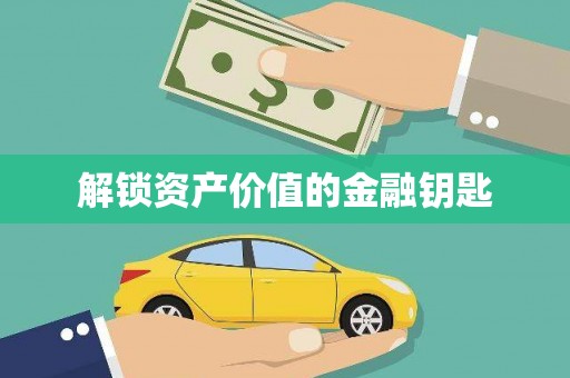 铁东解锁资产价值的金融钥匙