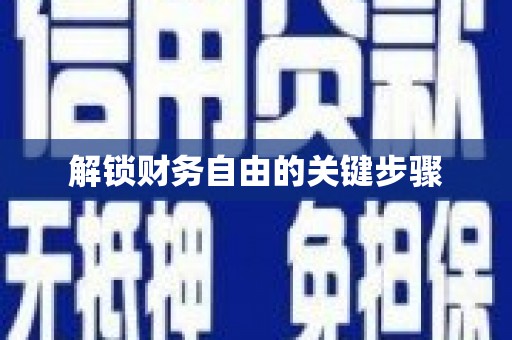 铁东解锁财务自由的关键步骤