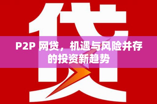铁东P2P 网贷，机遇与风险并存的投资新趋势