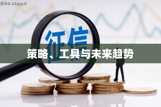 铁东策略、工具与未来趋势