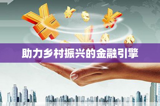 铁东助力乡村振兴的金融引擎