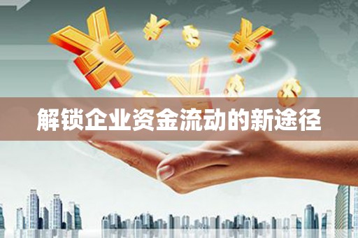 铁东解锁企业资金流动的新途径