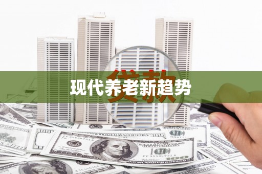 铁东现代养老新趋势