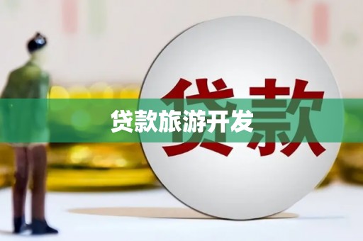 铁东贷款旅游开发