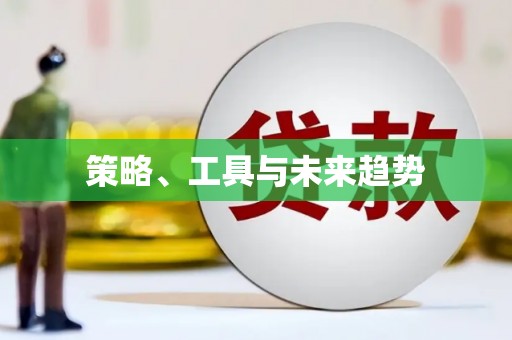 铁东策略、工具与未来趋势