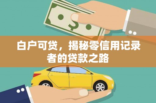 铁东白户可贷，揭秘零信用记录者的贷款之路