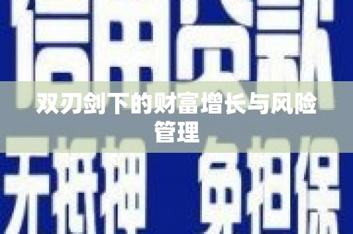 铁东双刃剑下的财富增长与风险管理
